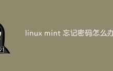 linux mint 忘记密码怎么办