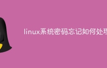 linux系统密码忘记如何处理