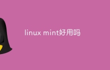 linux mint好用吗