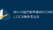 Win10运行软件报MSCOMCTL.OCX缺失怎么办