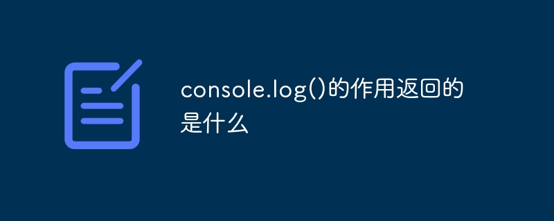 console.log()的作用返回的是什么