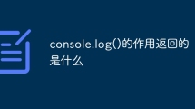 console.log()的作用返回的是什么