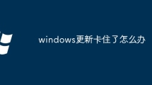 windows更新卡住了怎么办