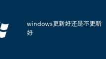 windows更新好还是不更新好