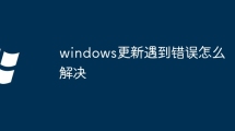windows更新遇到错误怎么解决