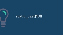 static_cast作用