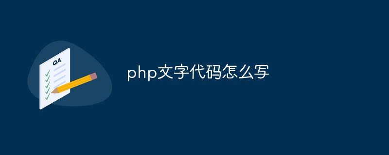 php文字代码怎么写