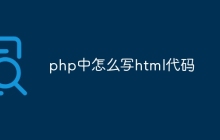 php中怎么写html代码