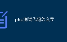 php测试代码怎么写