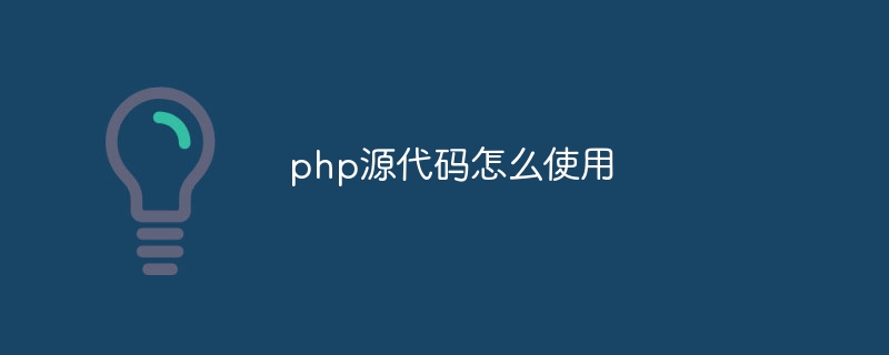 php源代码怎么使用