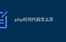 php时间代码怎么写
