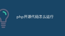 php开源代码怎么运行