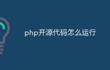 php开源代码怎么运行