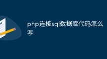 php连接sql数据库代码怎么写