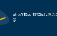 php连接sql数据库代码怎么写