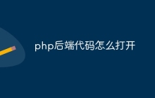 php后端代码怎么打开