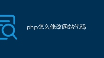 php怎么修改网站代码