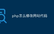 php怎么修改网站代码
