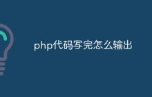 php代码写完怎么输出