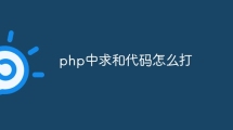 php中求和代码怎么打