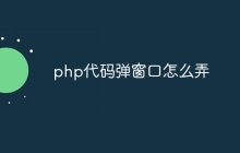 php代码弹窗口怎么弄