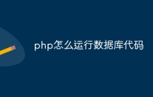 php怎么运行数据库代码