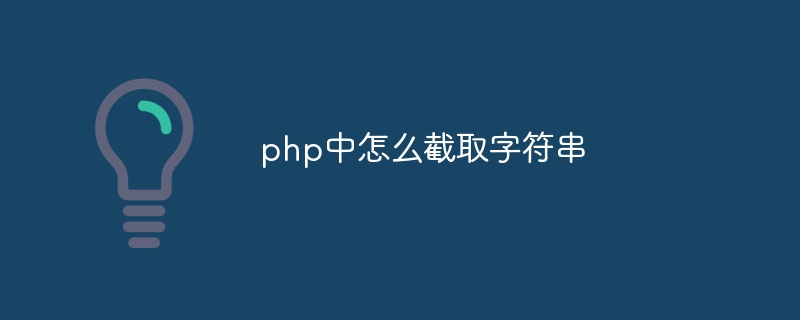 php中怎么截取字符串