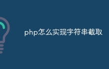 php怎么实现字符串截取