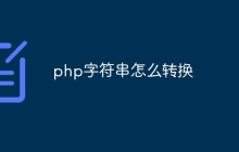 php字符串怎么转换