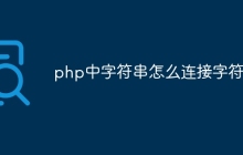 php中字符串怎么连接字符串