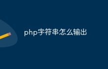 php字符串怎么输出