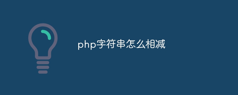 php字符串怎么相减