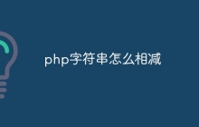 php字符串怎么相减