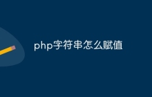 php字符串怎么赋值