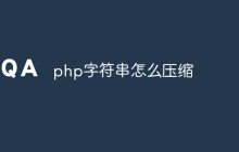 php字符串怎么压缩