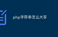 php字符串怎么大写