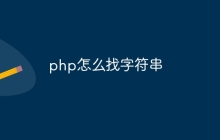 php怎么找字符串