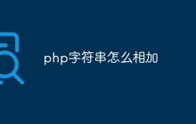 php字符串怎么相加
