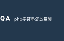 php字符串怎么复制