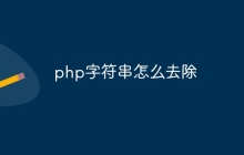 php字符串怎么去除