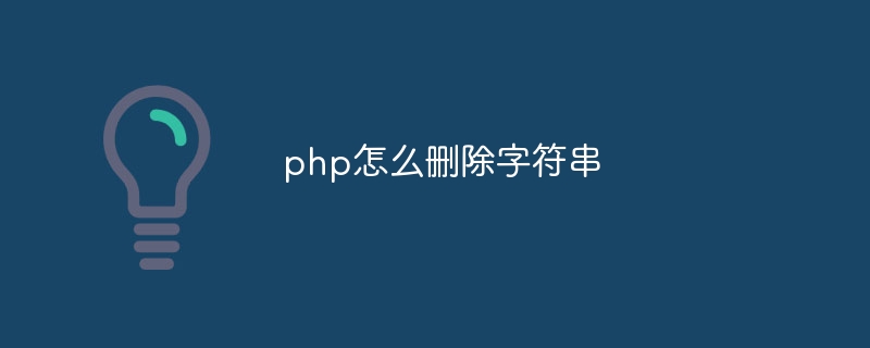 php怎么删除字符串