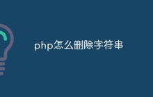 php怎么删除字符串