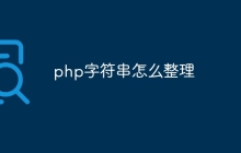 php字符串怎么整理