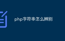 php字符串怎么辨别