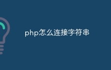 php怎么连接字符串
