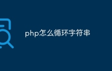 php怎么循环字符串