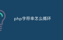 php字符串怎么循环