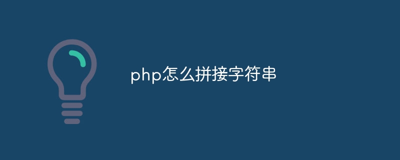 php怎么拼接字符串