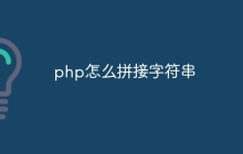 php怎么拼接字符串