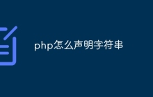 php怎么声明字符串